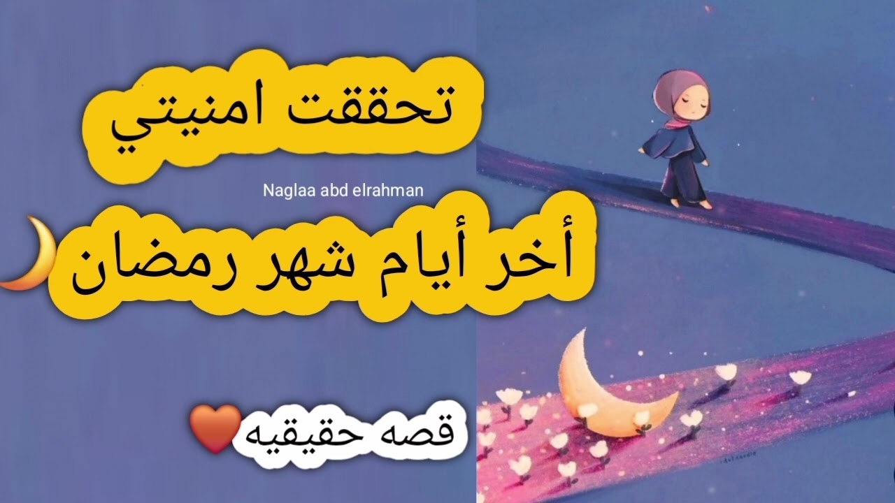 تحققت أمنيتي أخر أيام شهر رمضان🌙 قصه حقيقيه🤎