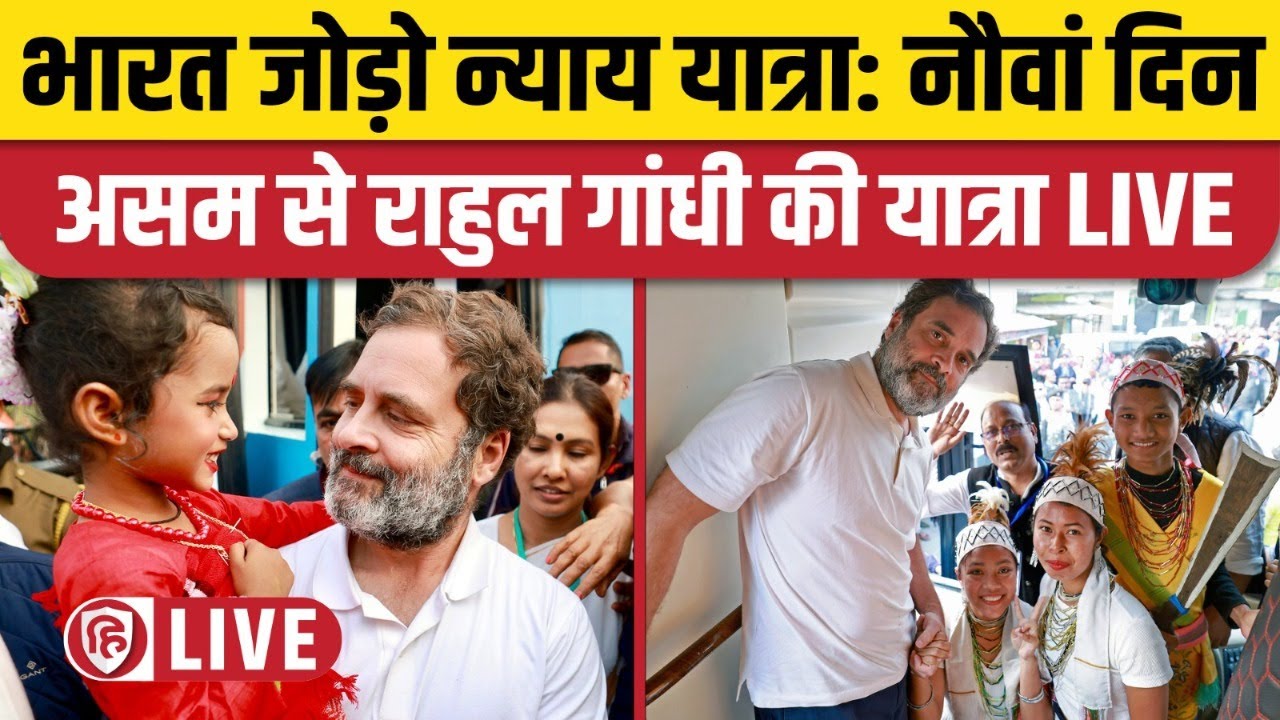 LIVE: Rahul Gandhi Bharat Jodo Nyay Yatra |  Assam #Congress