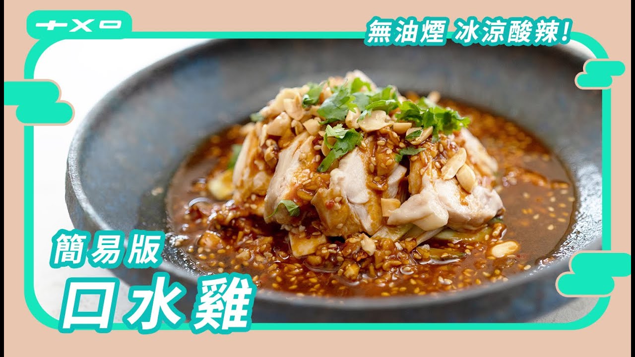 水煮料理！無油煙【簡易版口水雞】酸香麻辣又低醣，超過癮！