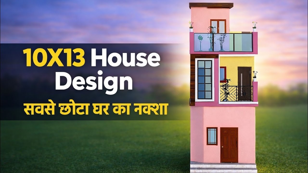10X13 Small Plot House Design | सबसे छोटा सुंदर घर का नक्शा | 2 Bedroom | 🏡