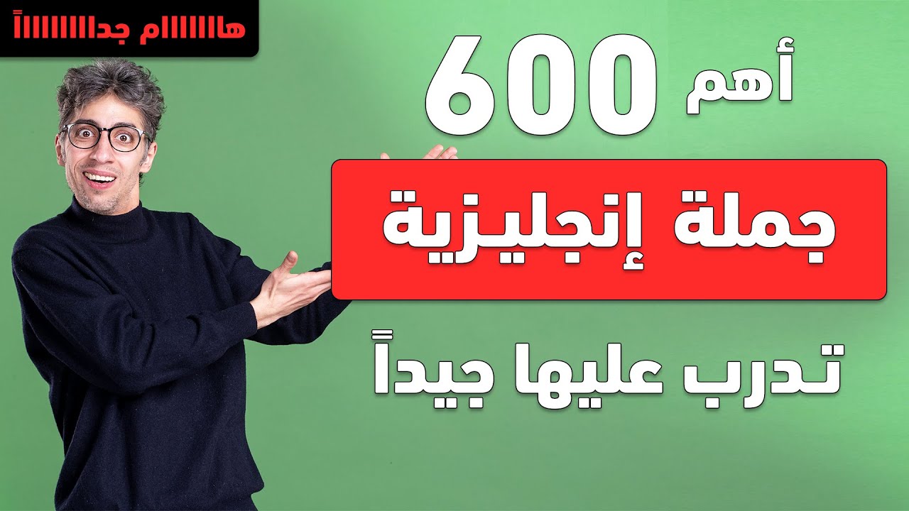 أهم جمل انجليزية تستعمل بكثرة في الحياة اليومية | تعلم اللغة الانجليزية من الصفر | #تعلم_الإنجليزية