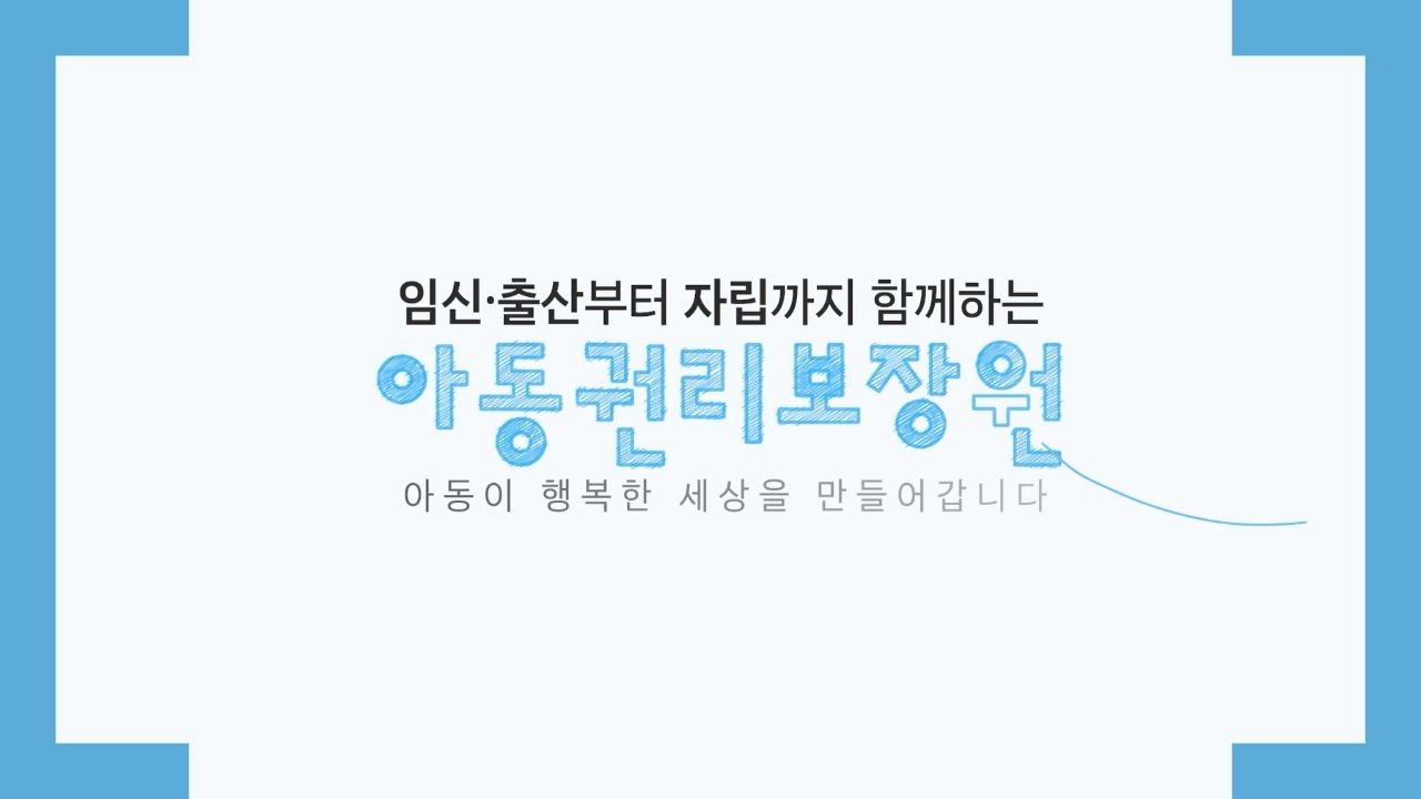 2024 아동권리보장원 기관 소개 및 홍보 영상을 공개합니다💓