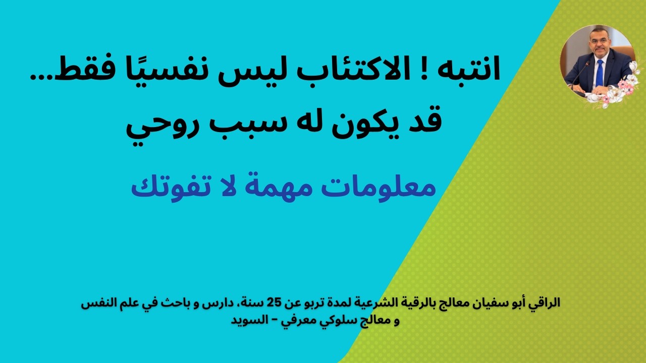انتبه ! الاكتئاب ليس نفسيًا فقط…قد يكون له سبب روحي - معلومات مهمة لا تفوتك