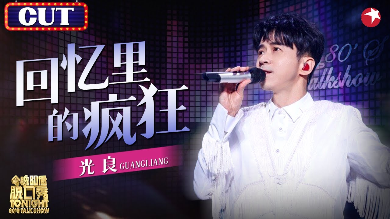 熟悉声线一出就想哭了！光良一曲《回忆里的疯狂》太感动了！ #脱口秀 #光良