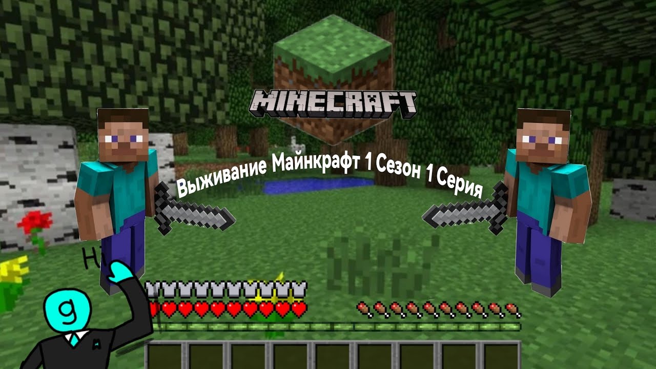 Выживание Майнкрафт 1 Сезон 1 Серия|gig19k Minecraft