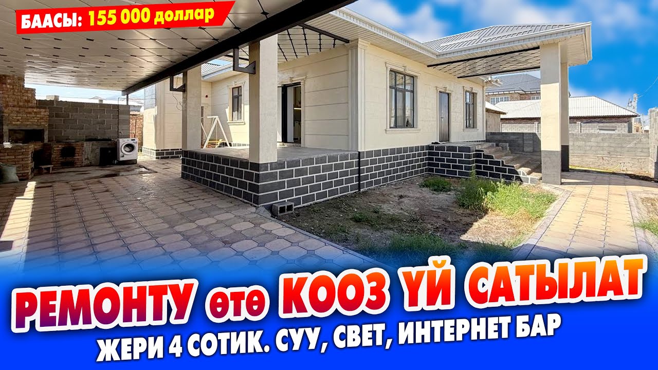 Ремонту өзгөчө жасалган ҮЙ сатылат ~ Кызыл китеби, суу, свет, 3 очок бар. Жери 4 сотик