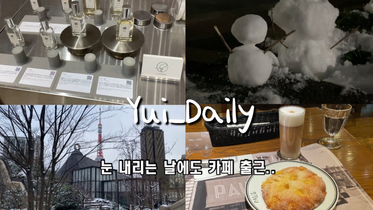 〔VLOG〕 雪って素晴らしい〜❄️⛄️눈 내리는 도쿄ㅣ카페 직장인Vlog