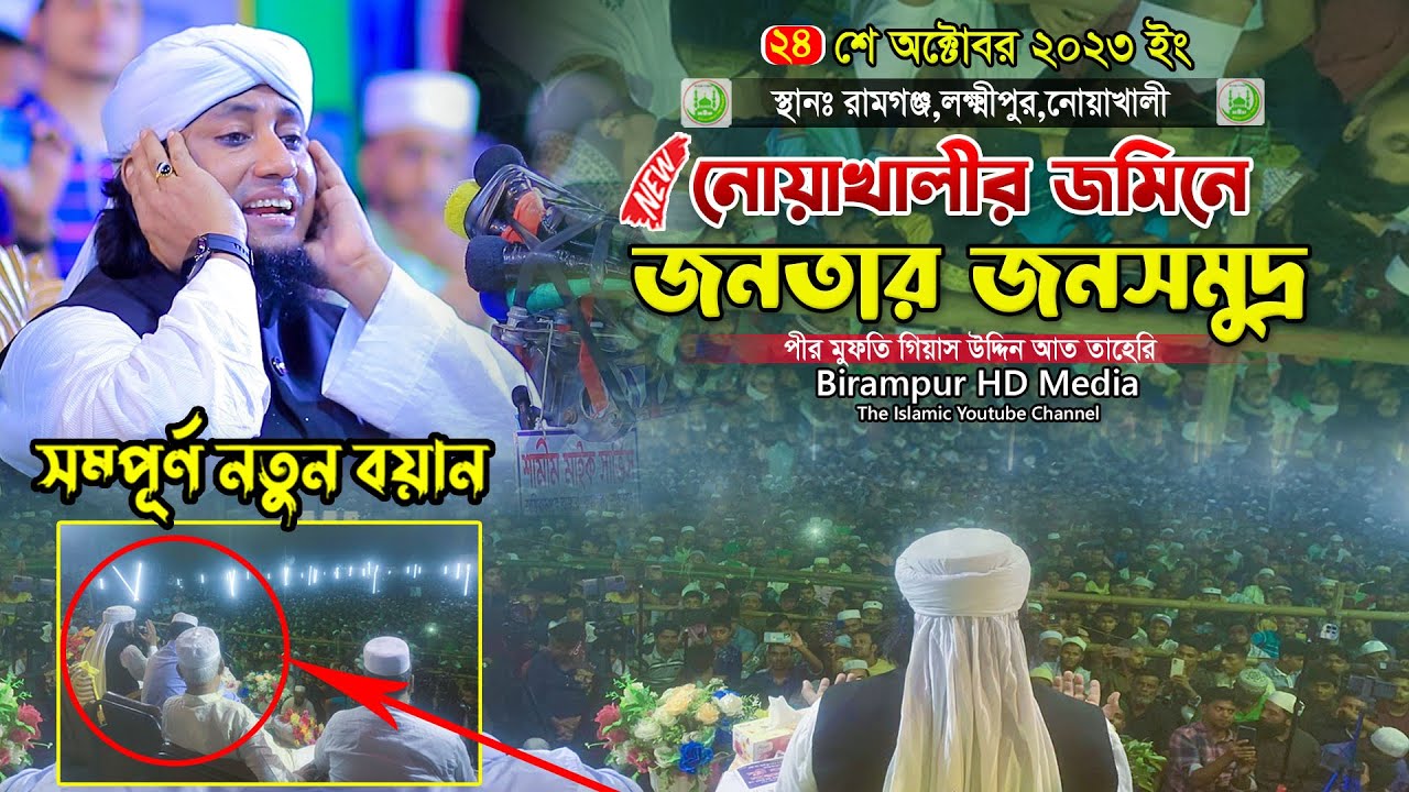 ২৪ শে অক্টোবর নোয়াখালীতে লক্ষ স্রোতার জনসমুদ্র | Mufti Gias Uddin Taheri | মুফতি গিয়াস উদ্দিন তাহেরি