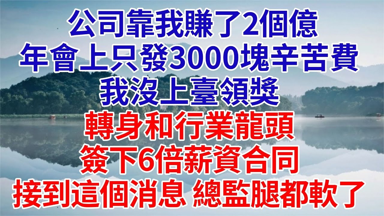 我給公司賺了2個億，總監卻只給我發了3000塊獎金，年會當天我沒去，而是和對家總監簽了6倍薪資的合同#為人處世#生活經驗#職場#爽文