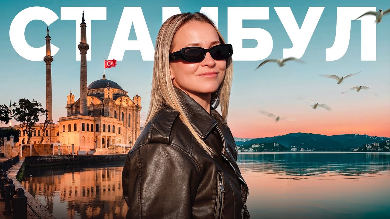 Азиатская сторона Стамбула. Гранд-базар. Район Балат. Стритфуд.