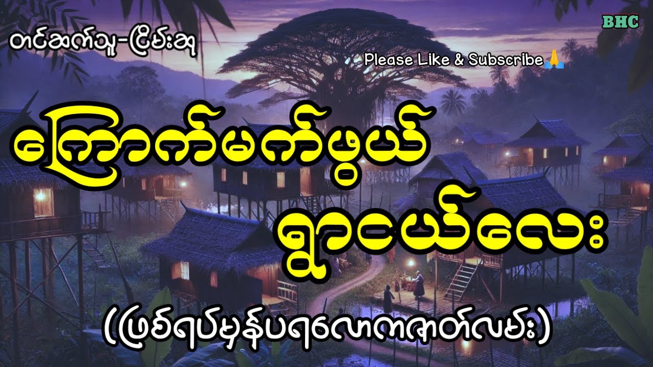 ကြောက်မက်ဖွယ်ရွာငယ်လေး#horror #myanmar #ပရလောက #ghost