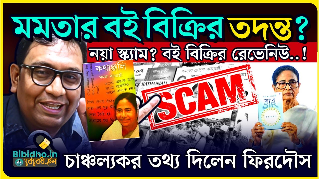 মমতার বই বিক্রির তদন্ত! বই বিক্রির রেভেনিউ আসলে স্ক্যাম? বিস্ফোরক মেজাজে Firdous Samim