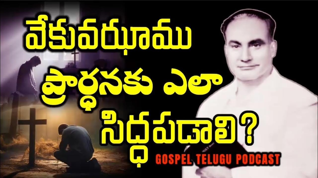 వేకువఝాము ప్రార్ధనకు ఎలా సిద్ధపడాలి? [ 04_FEB_2026 ]