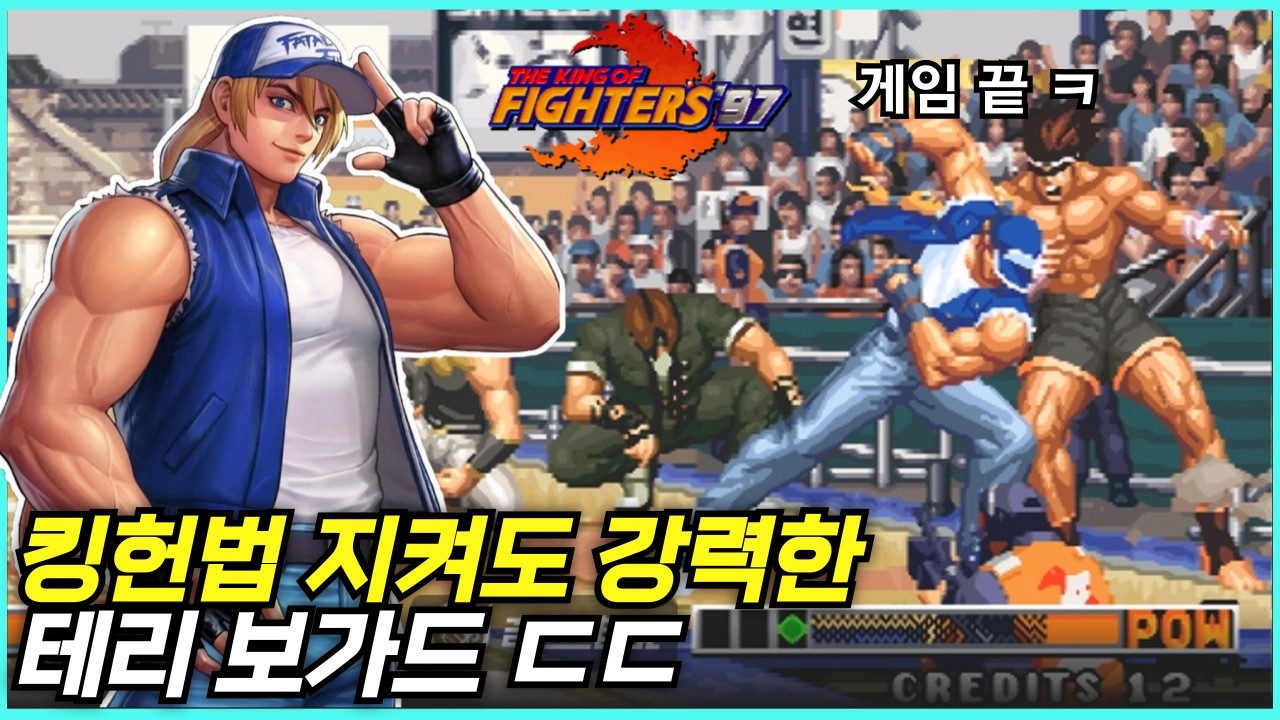 한 대만 맞아도 치명적인 테리의 어깨빵💥