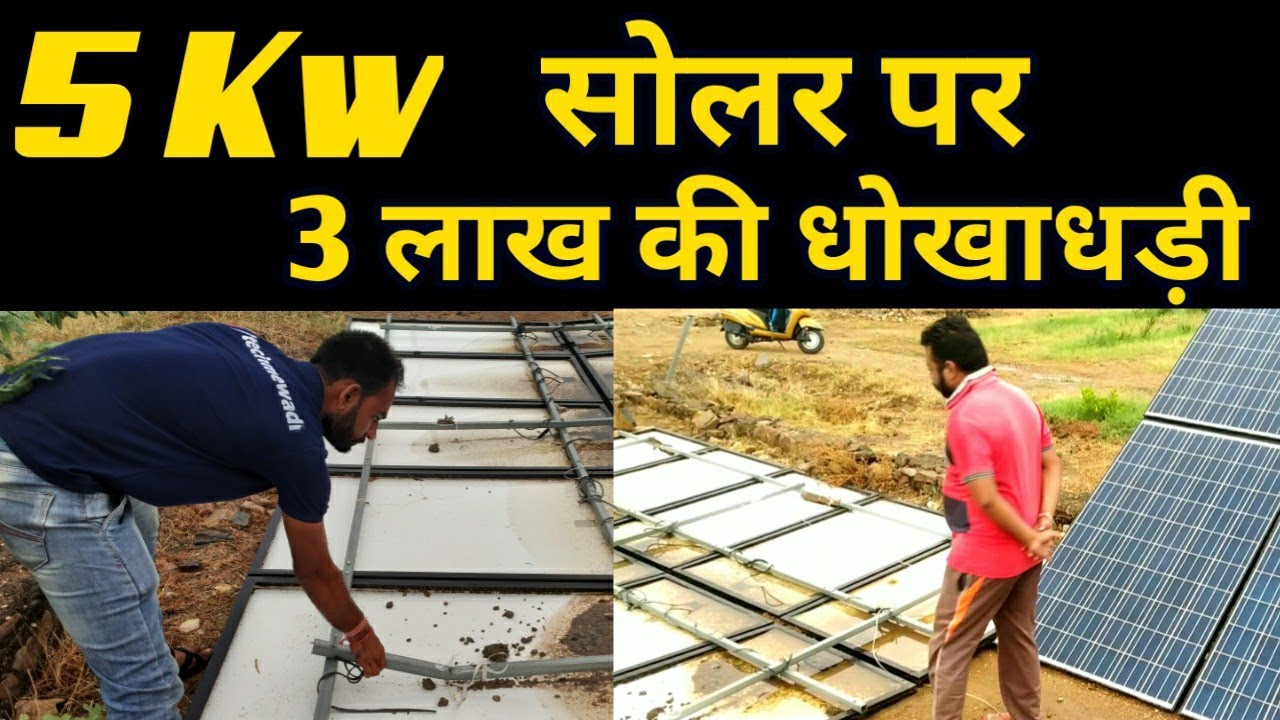 5 Kw Solar System Cheating with 3 लाख ₹ ऐसे करती है सोलर कम्पनियाँ धोखा !! #techmewadi