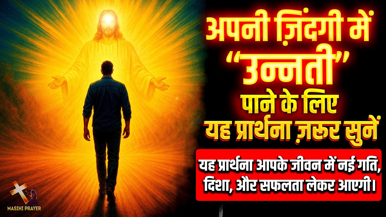 प्रगति के लिए शक्तिशाली प्रार्थना जो आपको आगे बढ़ाएगी
