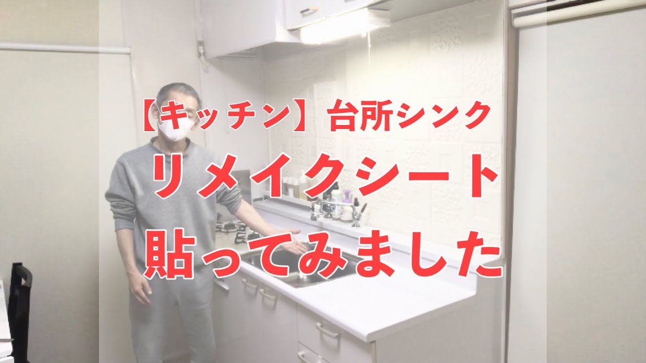 【キッチンDIY】台所のシンクにリメイクシートを貼ってみました！