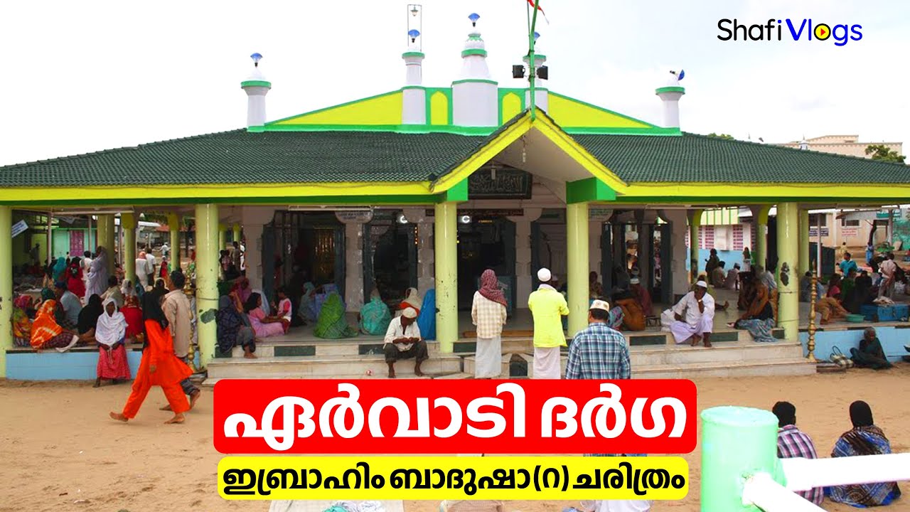 Ervadi Dargah ഏർവാഡി ദർഗ
