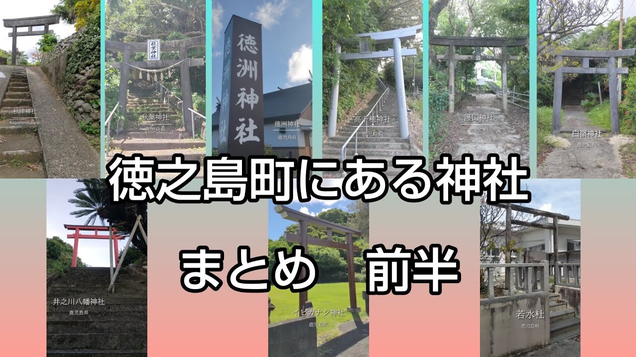 徳之島町にある神社まとめ前半。ショート動画を1つにまとめました。