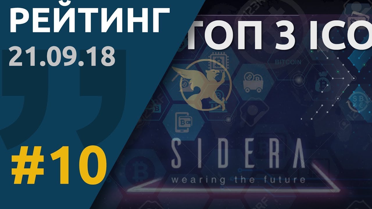 Рейтинг ТОП 3 ICO проектов 21-Sep-2018 * Sidera * ApolloX * Talentico