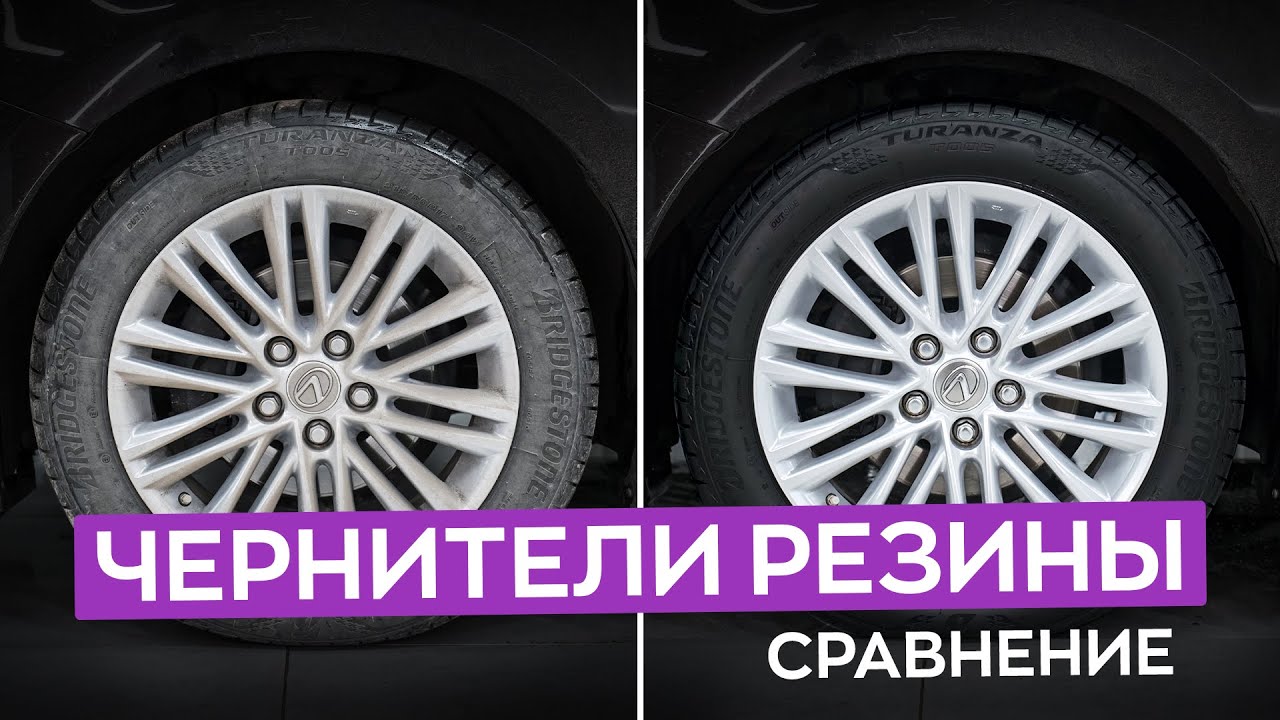 Чернители резины - эффект и сравнение!