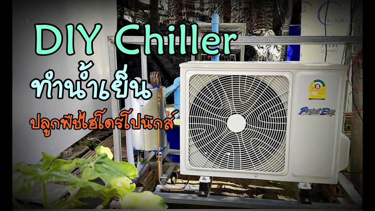 DIYชิลเลอร์❄ทำความเย็นน้ำ❄(สำหรับการปลูกเมล่อน🍈หรือพืชไฮโดรโปนิกส์อื่นๆ)