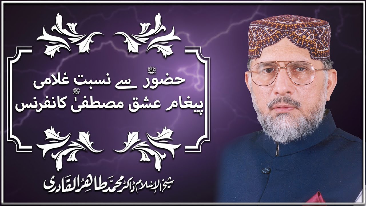 Hazoor sy Nisbat e Ghulami (Pegham Ishq e Mustafa (S.A.W) Conference) I Dr Tahir ul Qadri