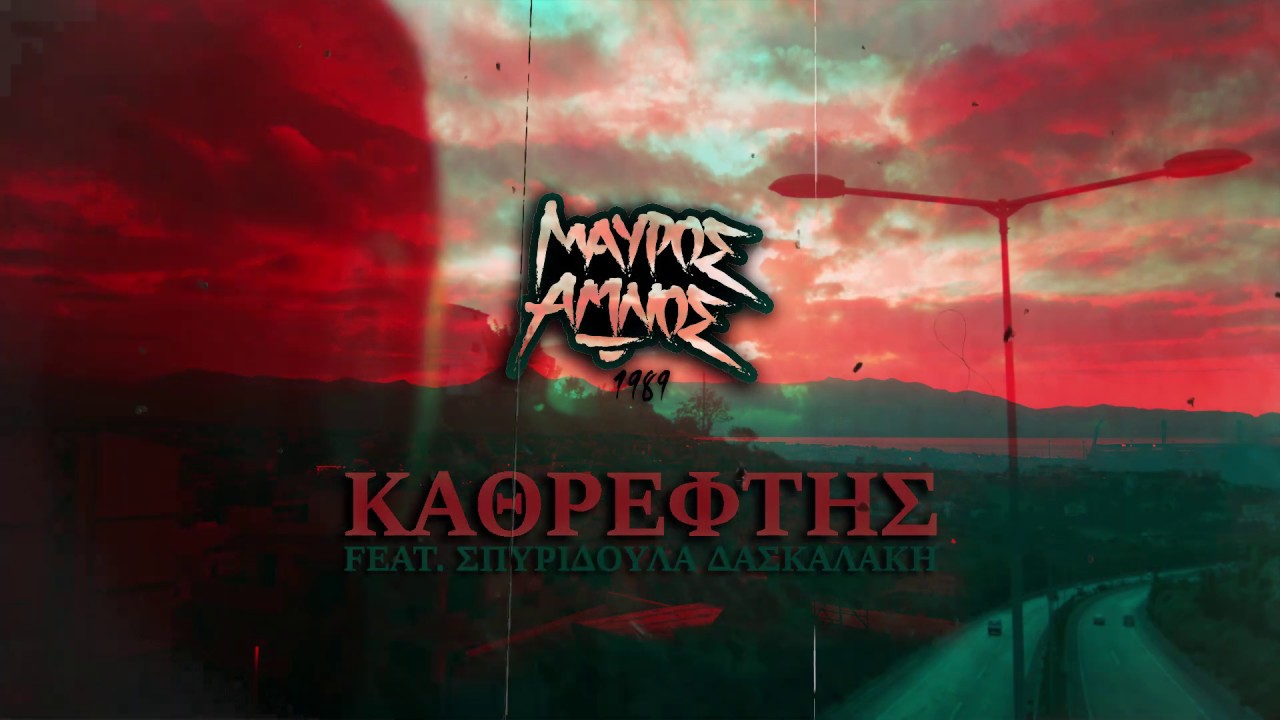 01. Μαύρος Αμνός - Καθρέφτης feat. Σπυριδούλα Δασκαλάκη