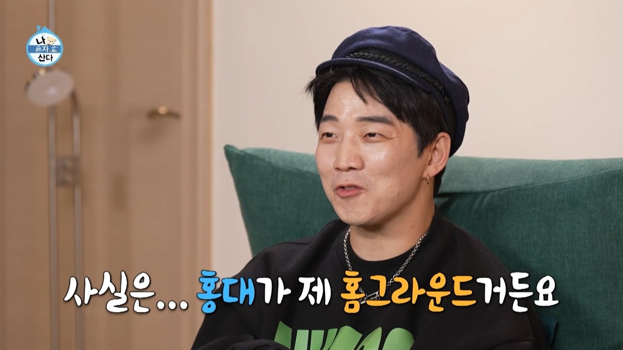 [나 혼자 산다 선공개] 홍대를 떠나 자발적 유배?!🏡 예상과 달리 깔끔하고 예쁜 한경록의 집✨, MBC 260206 방송