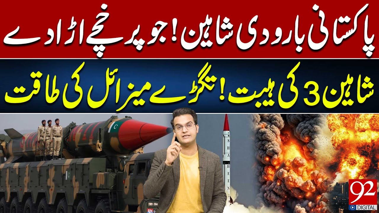 Pakistan Explosive Bird! Shaheen 3’s Terror | Mighty Missile | Yasir Rasheed VLOG | 92NewsHD