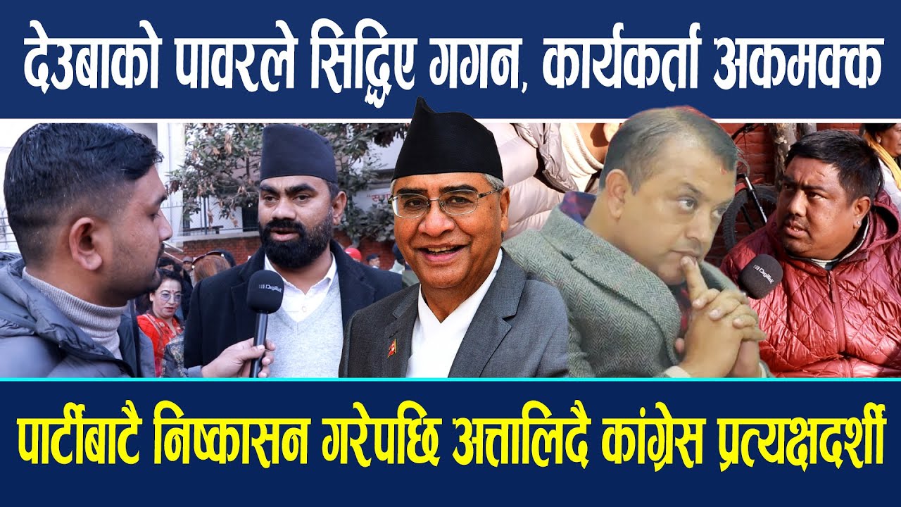 देउबाको पावरले सिद्धिए गगन, पार्टीबाटै निष्कासन गरेपछि अत्तालिदै कांग्रेस प्रत्यक्षदर्शी Gagan Biswo