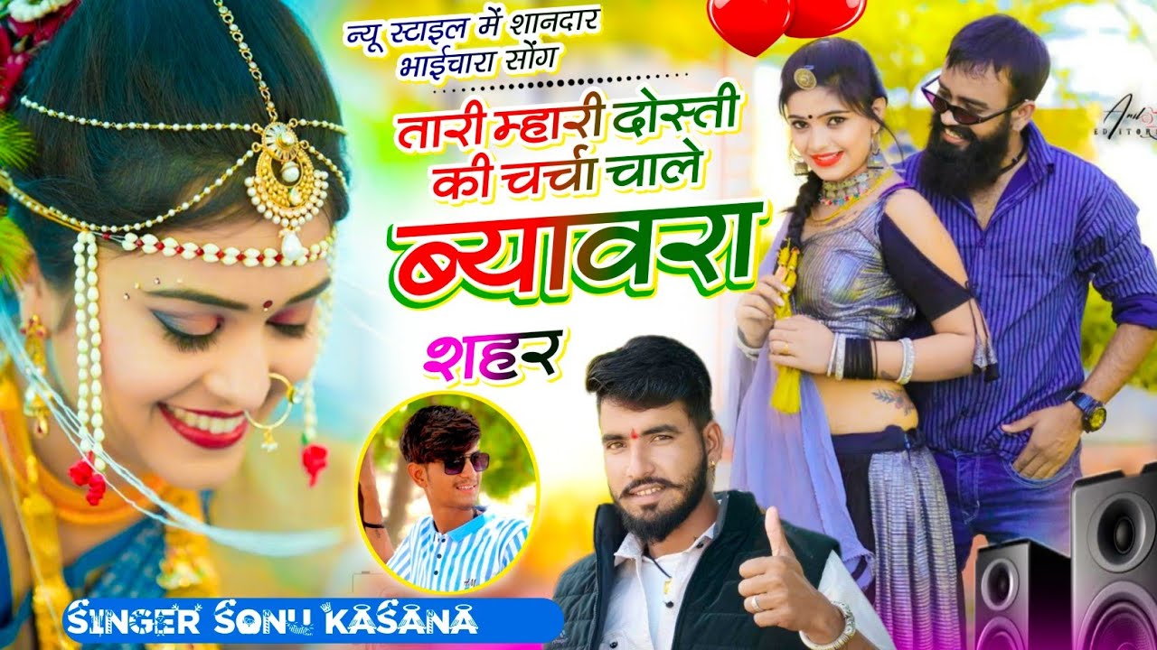 ब्यावरा राजगढ़ सोंग) तारी म्हारी दोस्ती की चर्चा चाले ब्यावरा शहर में✓Sonu kasana Song 