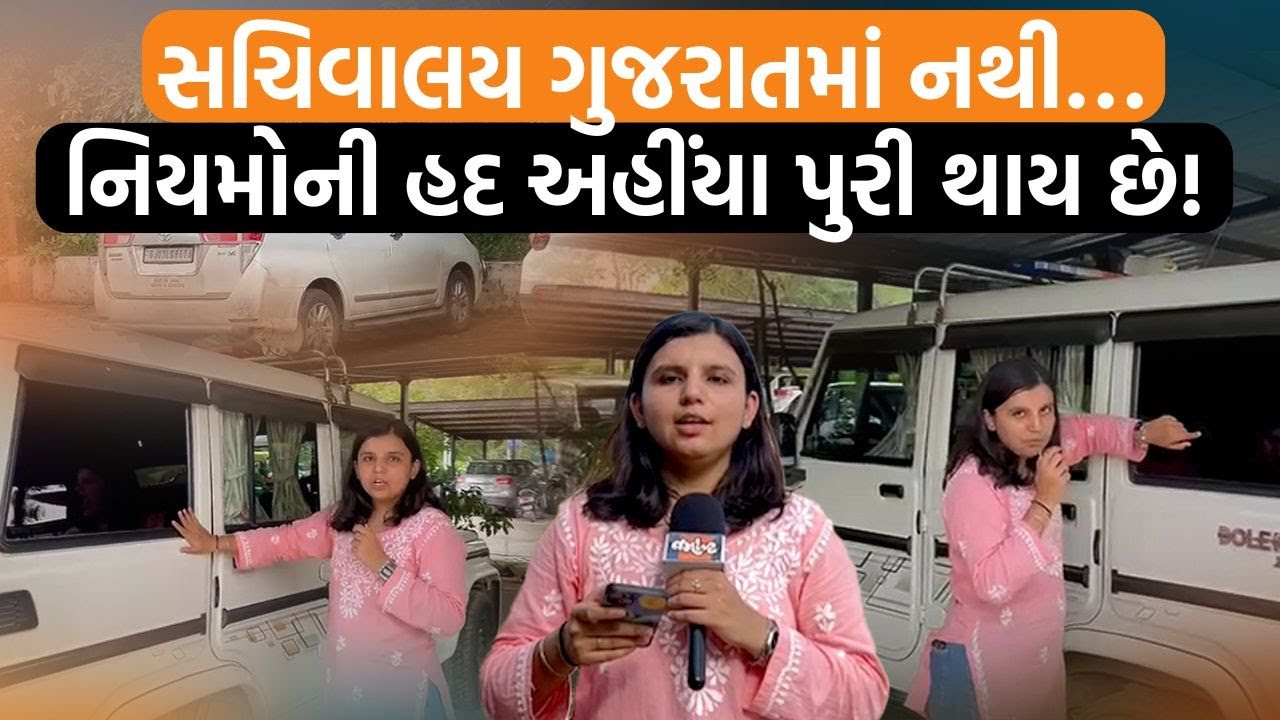 Gandhinagar સચિવાલયમાં કાળા કાચ વાળી ગાડીઓ શૂટ કરવા ગયા તો શું થયું? નિયમો કેમ બધા માટે અલગ?