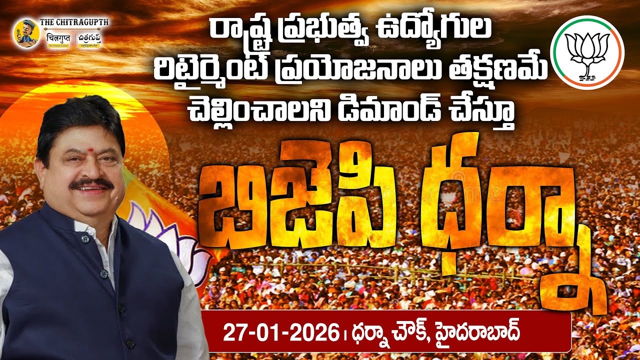 రాష్ట్ర ప్రభుత్వ ఉద్యోగుల రిటైర్మెంట్ ప్రయోజనాలు తక్షణమేచెల్లించాలని డిమాండ్ చేస్తూ | బిజెపి ధర్నా