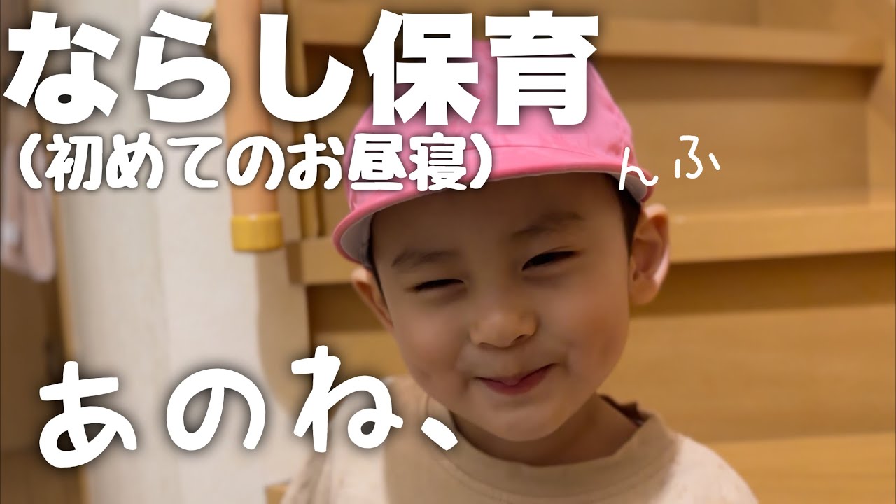 【入園5日目】初めて保育園での出来事ちょっとだけ話してくれた？二歳十一ヶ月