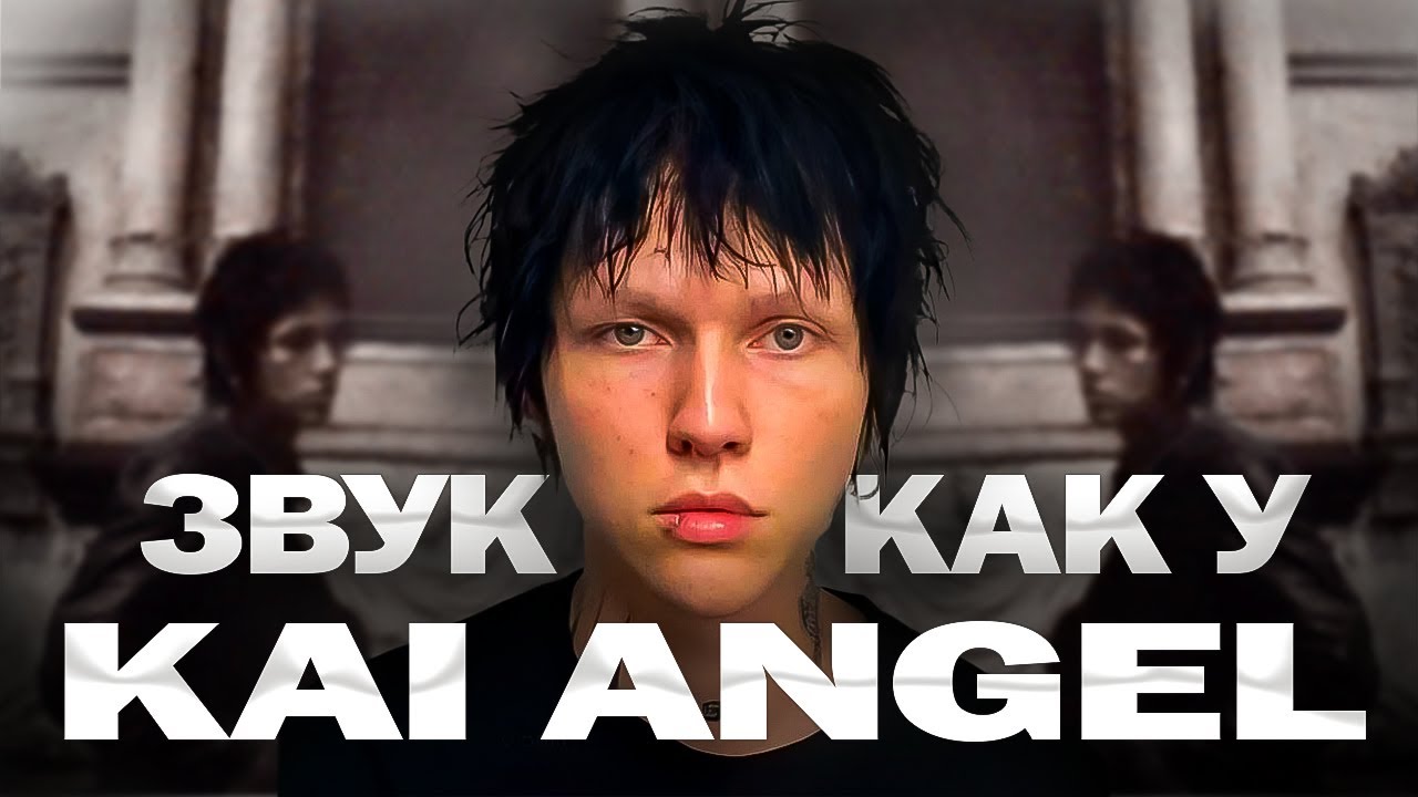 СВЕДЕНИЕ В СТИЛЕ KAI ANGEL | ЗВУК КАК У KAI ANGEL FL STUDIO