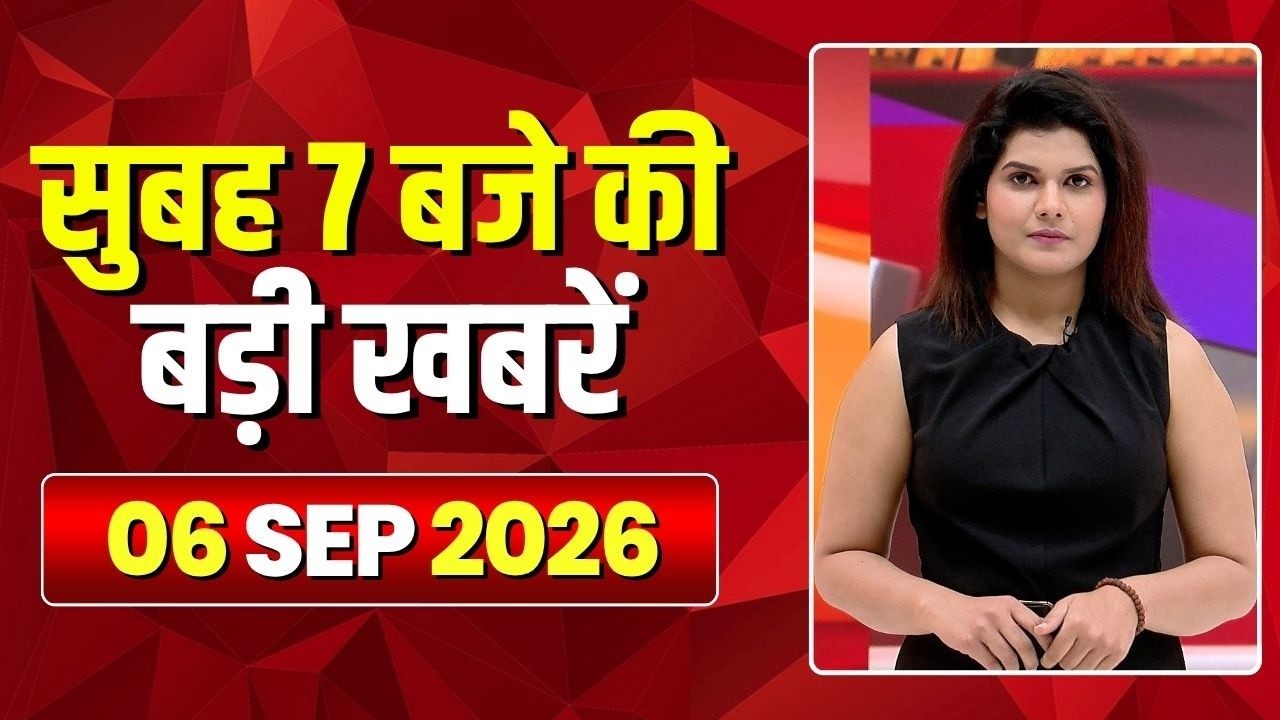 Mega Morning : सुबह 7 बजे की खबरें | CG Latest News Today | MP Latest News Today | 06 September 2026