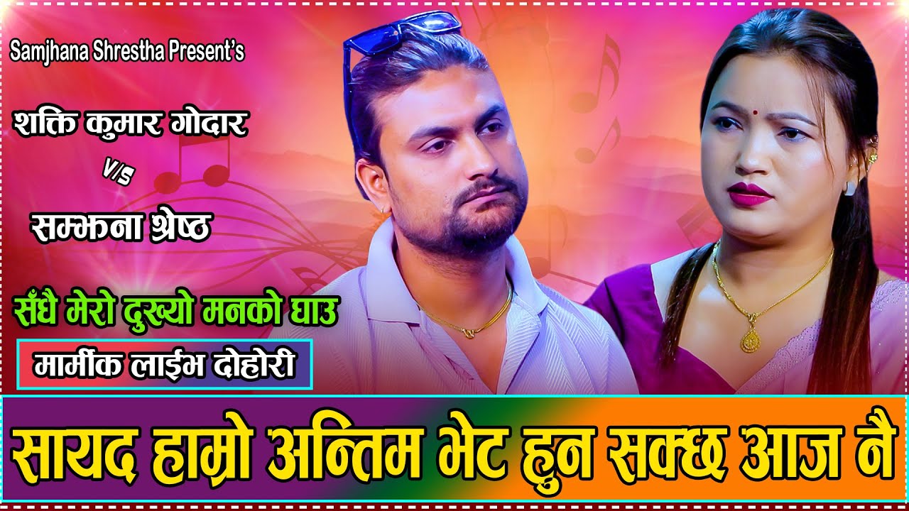 सक्तिलाई जतन संग राख्न नसक्दा खोसिय // New Live Dohori Shakti Kumar Godar VS Samjhana Shrestha 2082