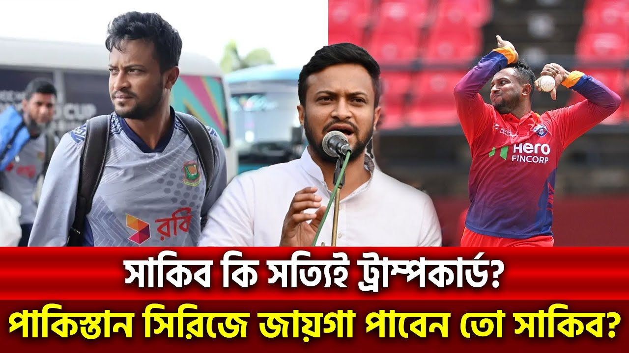পাকিস্তান সিরিজে জায়গা পাবেন তো সাকিব আল হাসান? নাকি গুঞ্জনই হবে সত্যি! | Khelajog