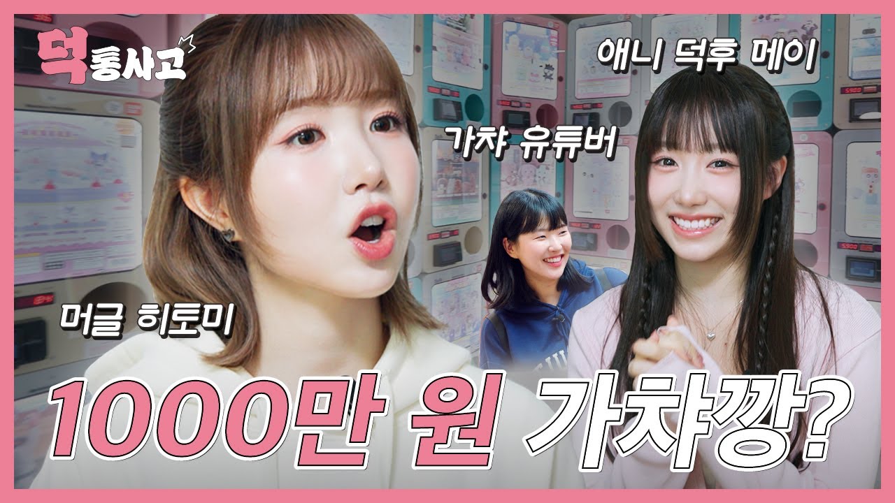 [JP] 히토미 100만원 가챠깡하다!? [덕통사고2 EP.2]