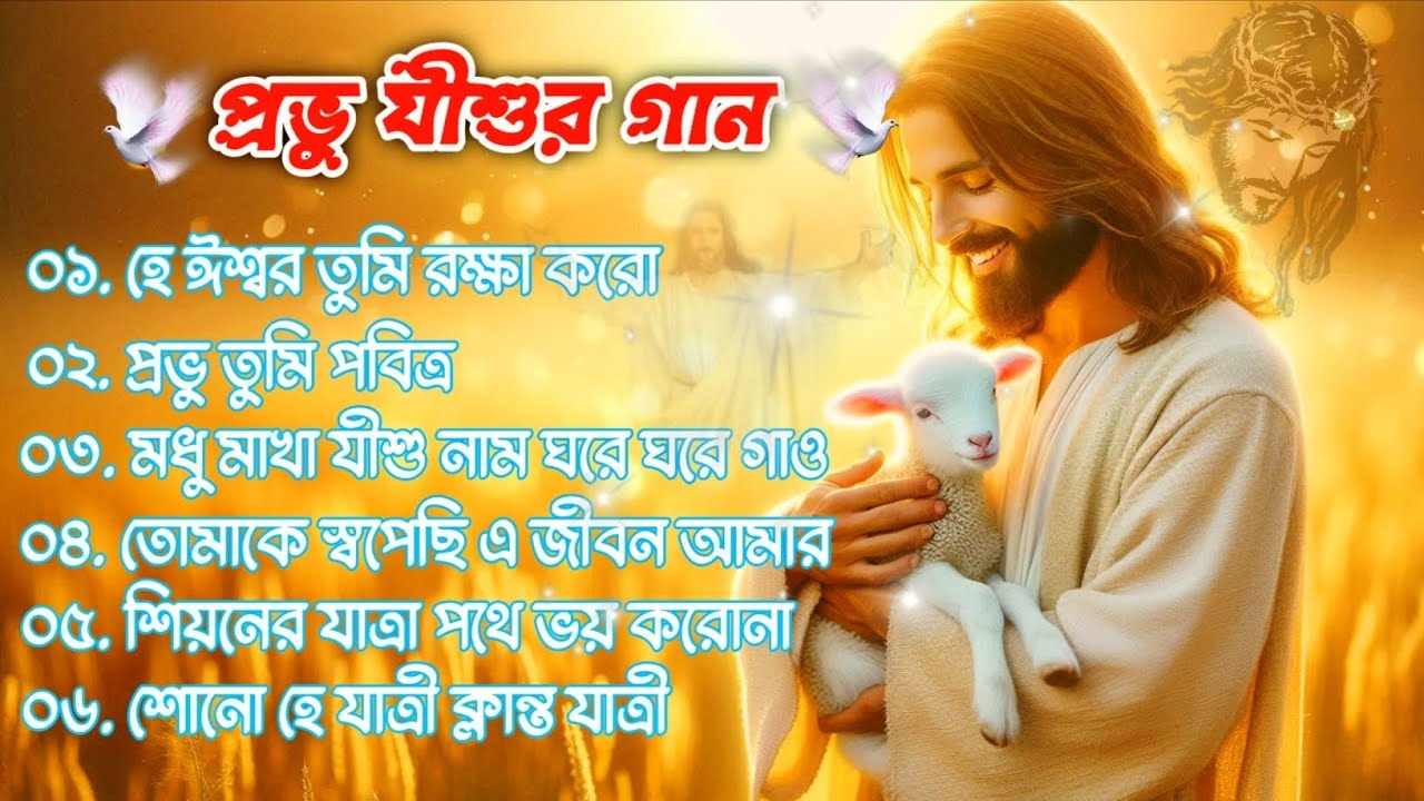 ৬টি জনপ্রিয় খ্রিস্টীয় সঙ্গীত |। 6 Superhit Christian Songs |। Non-Stop Jesus Song