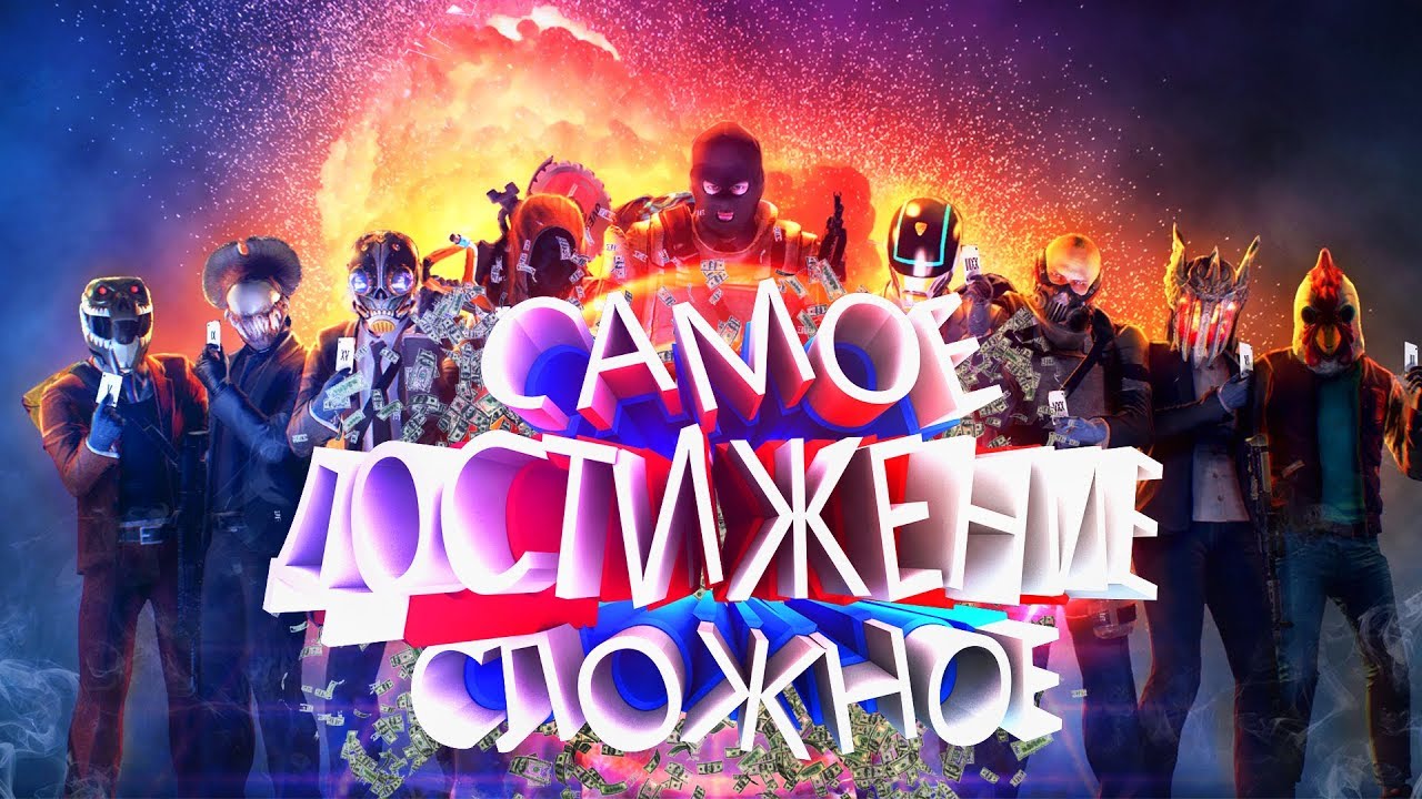 КАК МЫ ПРОХОДИЛИ САМОЕ СЛОЖНОЕ ДОСТИЖЕНИЕ В PAYDAY 2 (OVERDRILL)