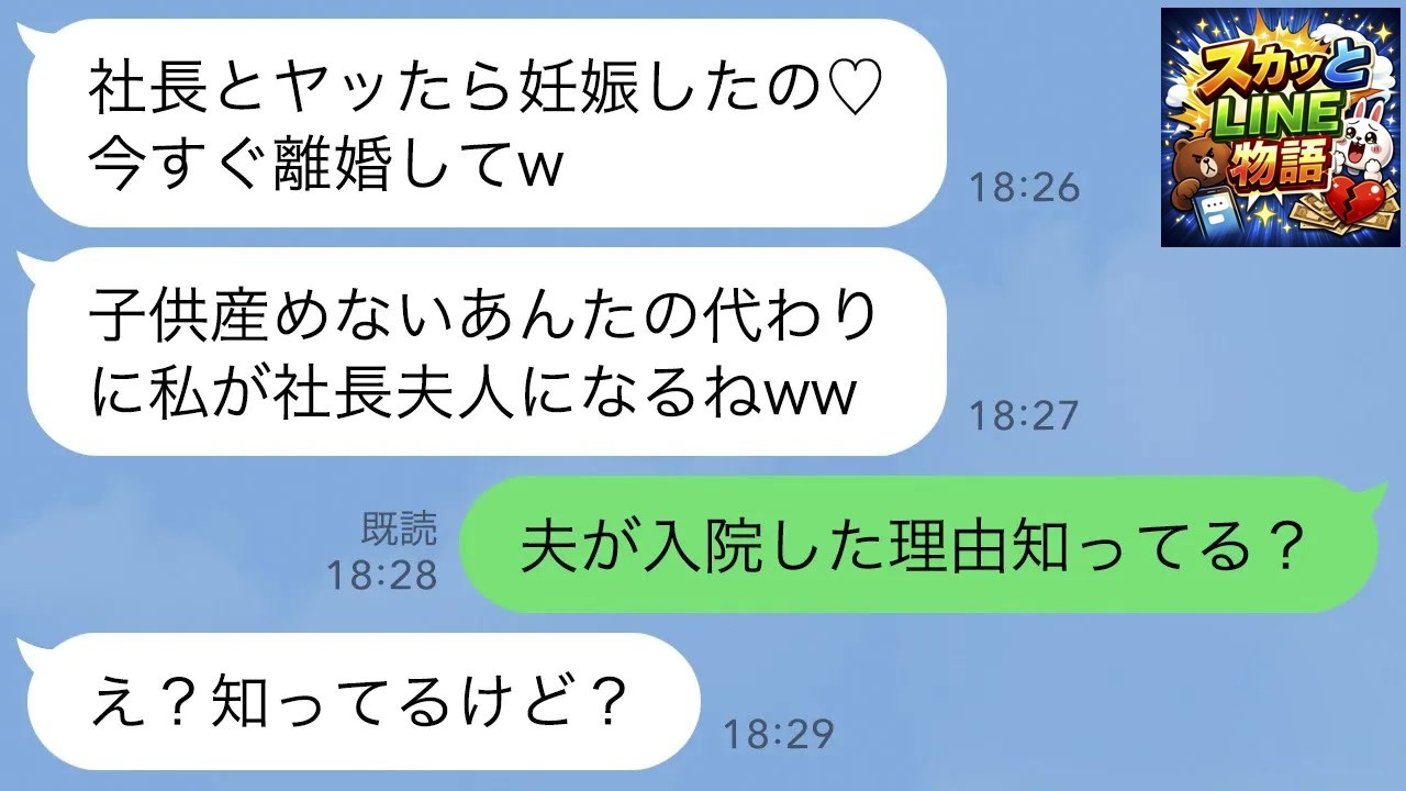 【LINE】夫の秘書「社長とヤッたら妊娠したから離婚して」私「夫が入院してる理由知らない…？」→真実に気づいてないので黙って放置したら…w