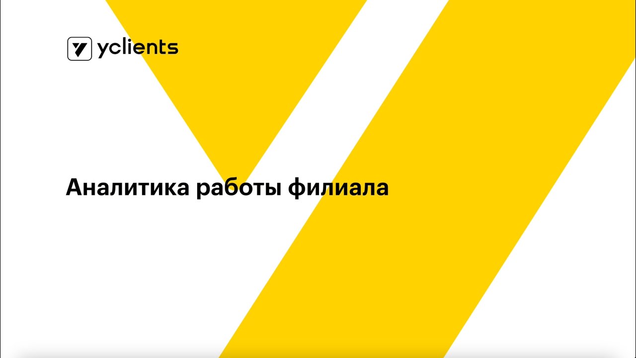Аналитика работы филиала
