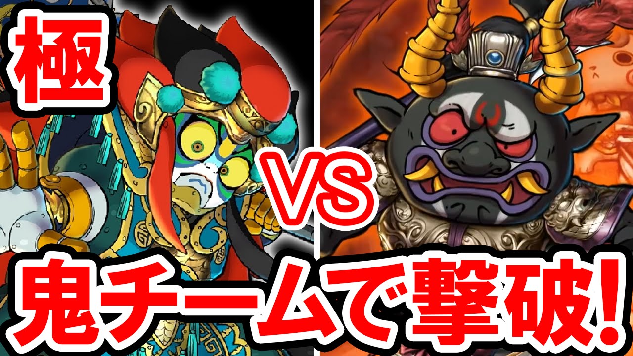 【妖怪三国志】極モードのカブキロイド司馬炎をLv99の鬼チームで撃破！黒鬼呂布,赤鬼呂布,青鬼呂布,山吹鬼項羽でマルチプレイ！妖怪三国志の実況プレイ攻略動画