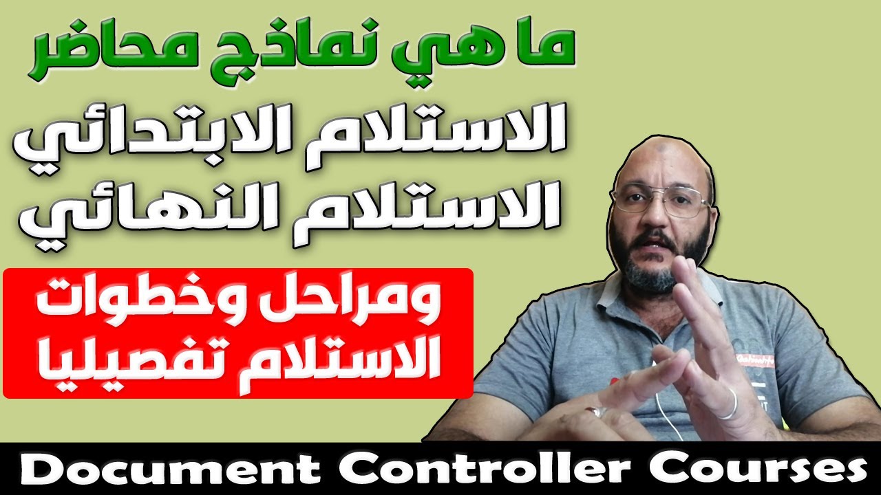 ماهو  نموذج محضر الاستلام الابتدائي والنهائي وخطوات الاستلام |  مراقب الوثائق  Document Controller
