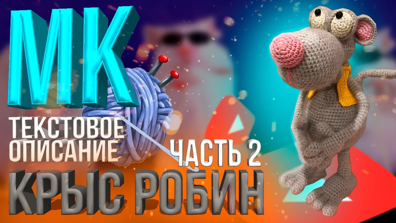 ВЯЗАНИЕ КРЮЧКОМ//КРЫС РОБИН//ЧАСТЬ2//МЫШКА КРЮЧКОМ//СХЕМА ВЯЗАНИЯ//МАСТЕР-КЛАСС