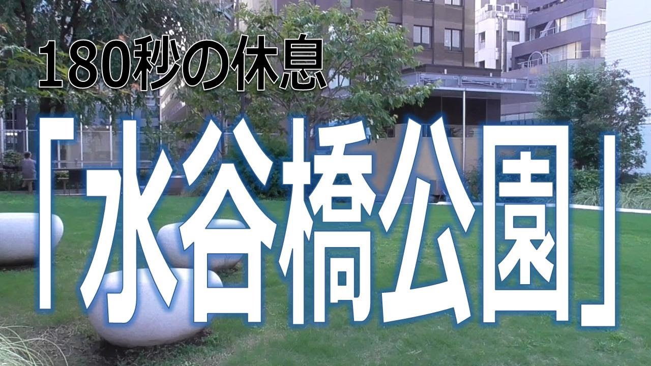 180秒の休息「水谷橋公園」