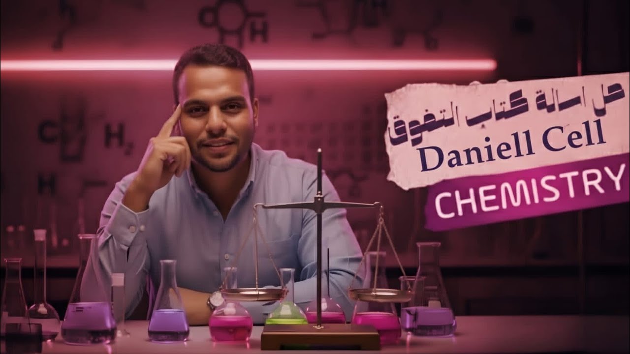 Chem s3 2026 | EL-tafouk | Chapter4, Lesson1 : Daniell cell 