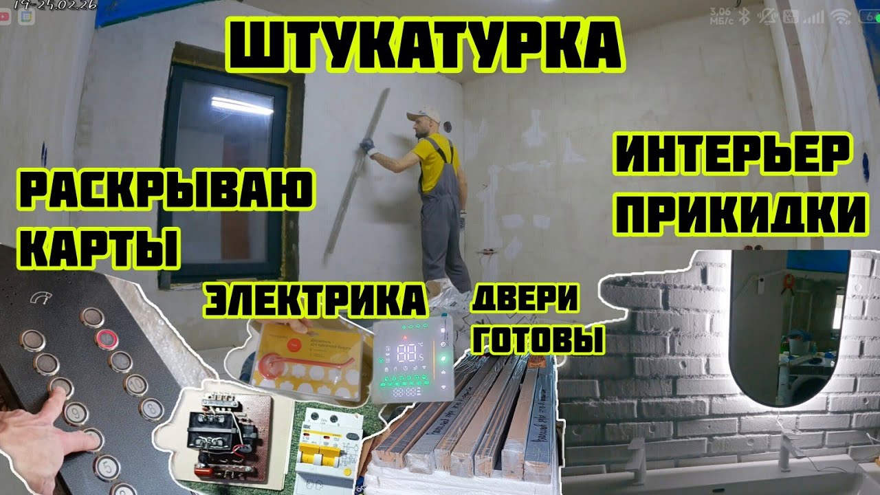 Раскрываю карты электрика интерьер, штукатурка, двери готовы  🏡√688 Строим Дом 19-25.02.26